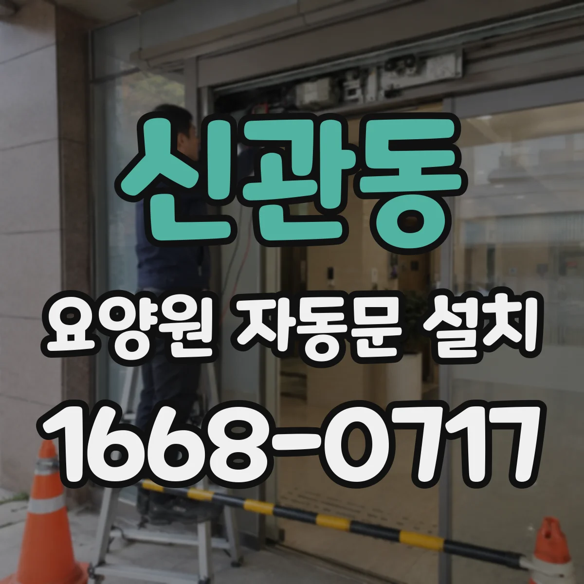 신관동 요양원 자동문 설치
