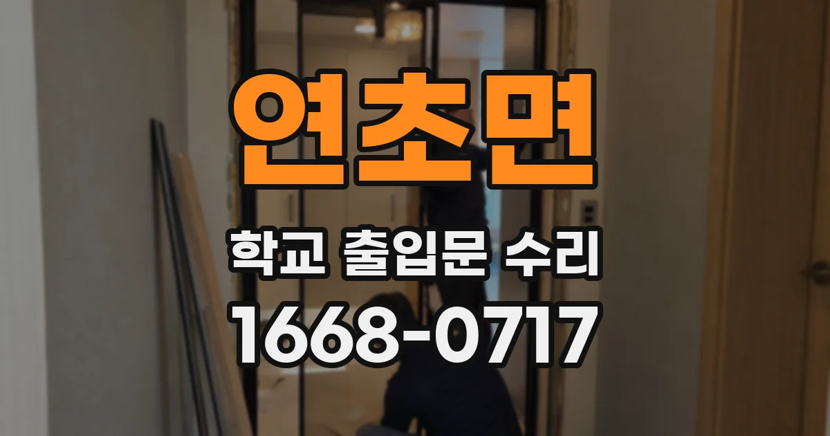 연초면 학교 출입문 수리