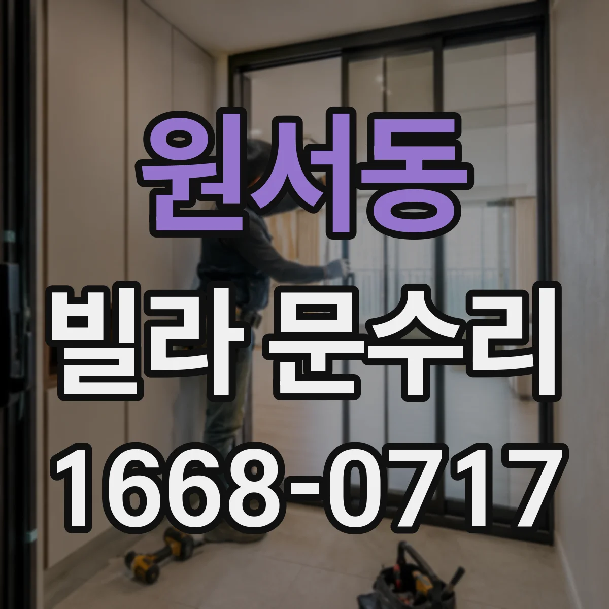 원서동 빌라 문수리 열쇠가 깊이 안 들어갈 때 마모 상태 점검