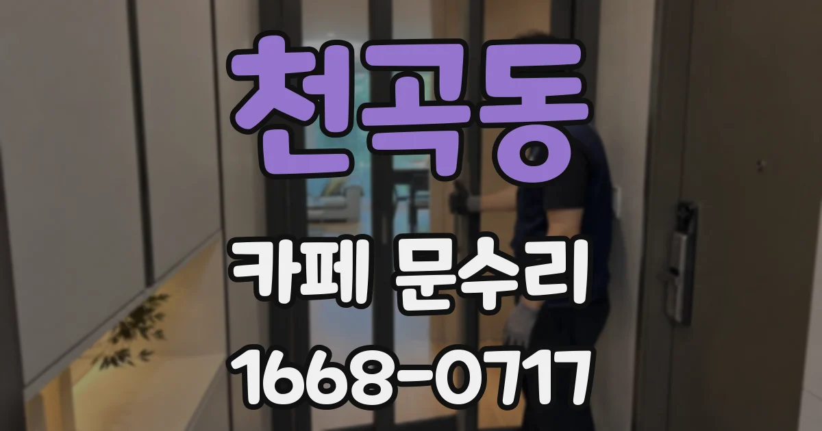 천곡동 카페 문수리