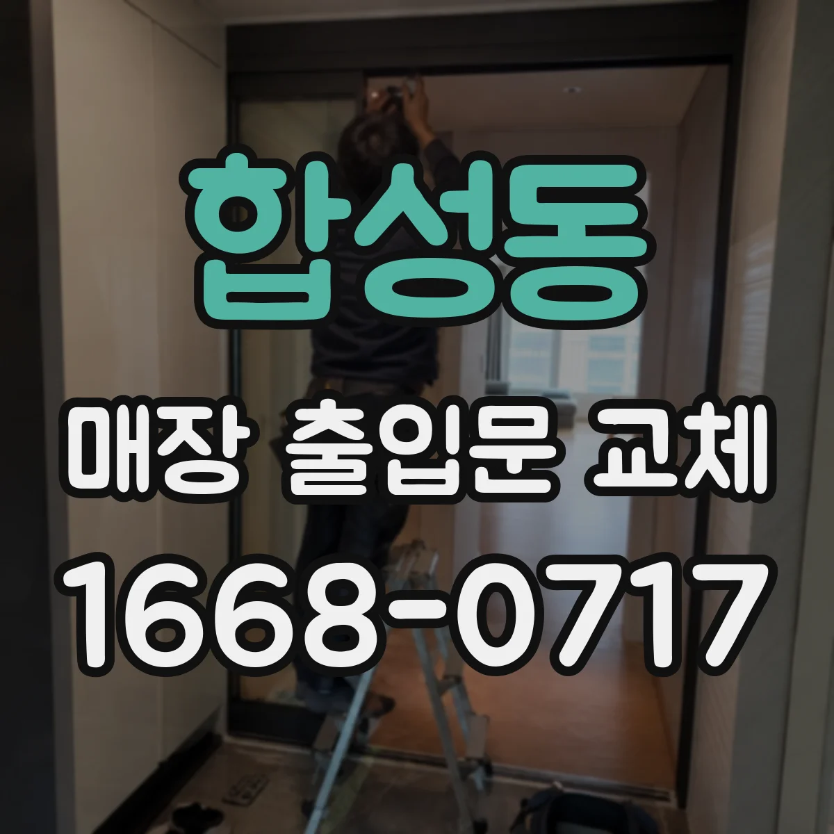 합성동 매장 출입문 교체
