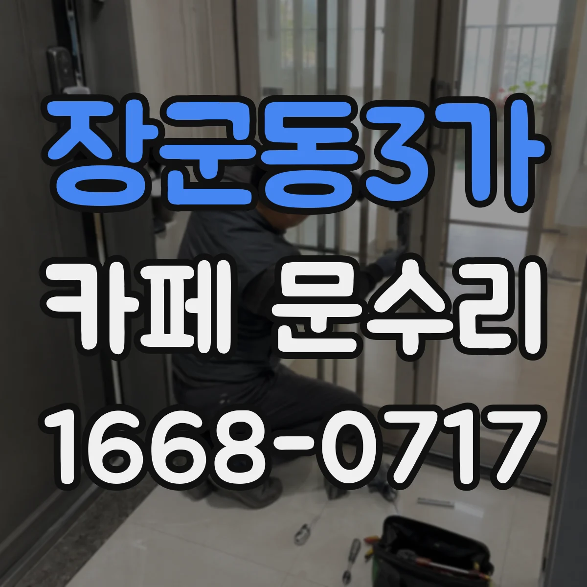 장군동3가 카페 문수리