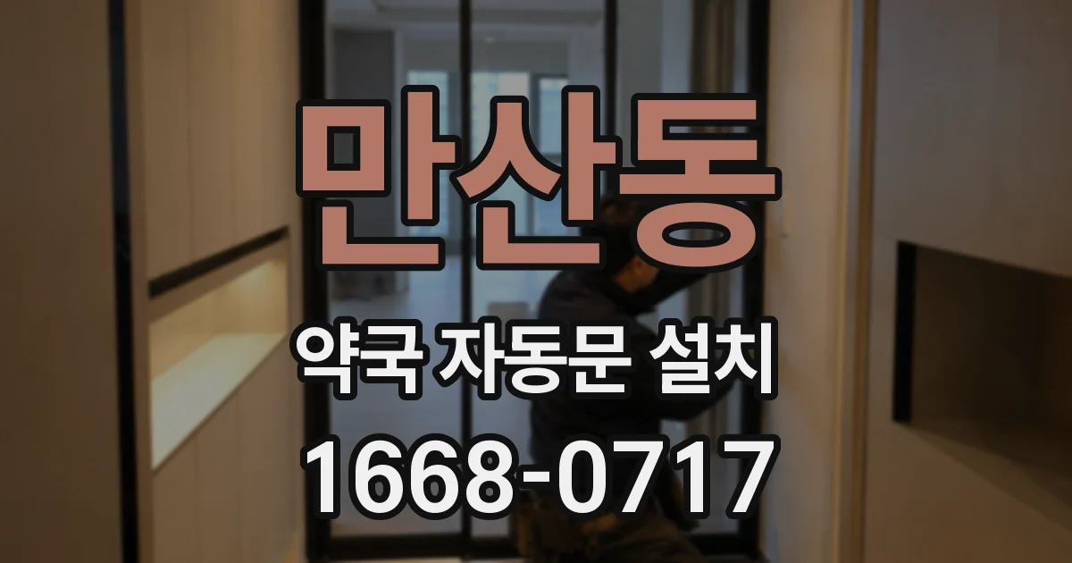 만산동 약국 자동문 설치