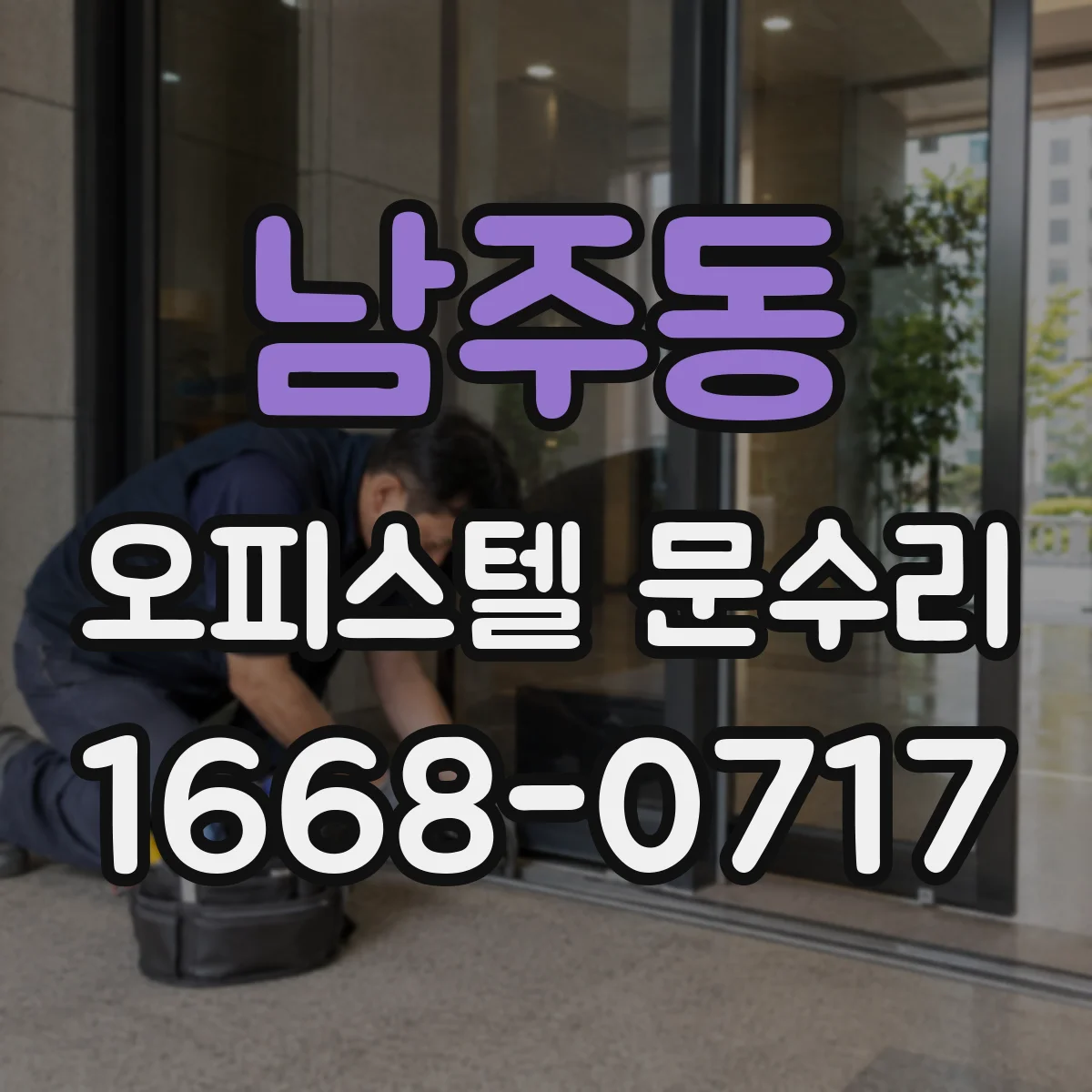 남주동 오피스텔 문수리
