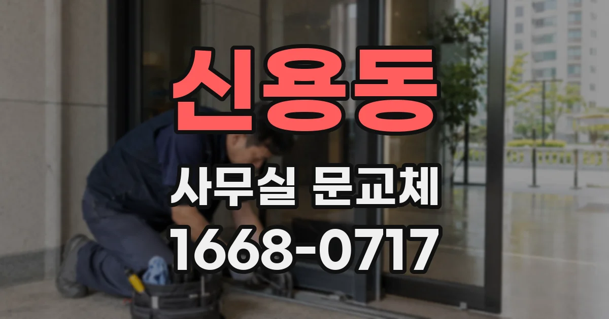 신용동 사무실 문교체