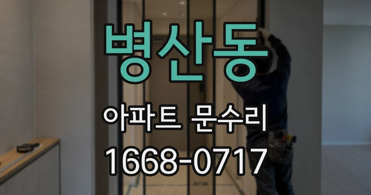 병산동 아파트 문수리