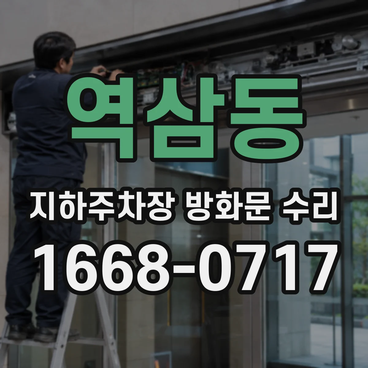 역삼동 지하주차장 방화문 수리