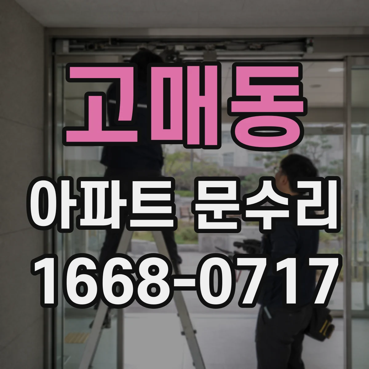 고매동 아파트 문수리