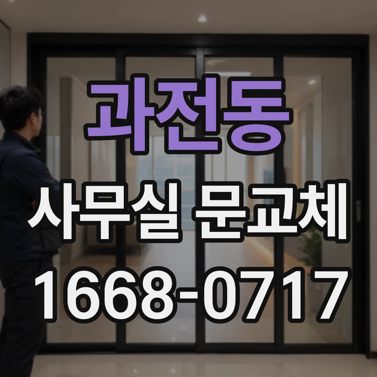 과전동 사무실 문교체