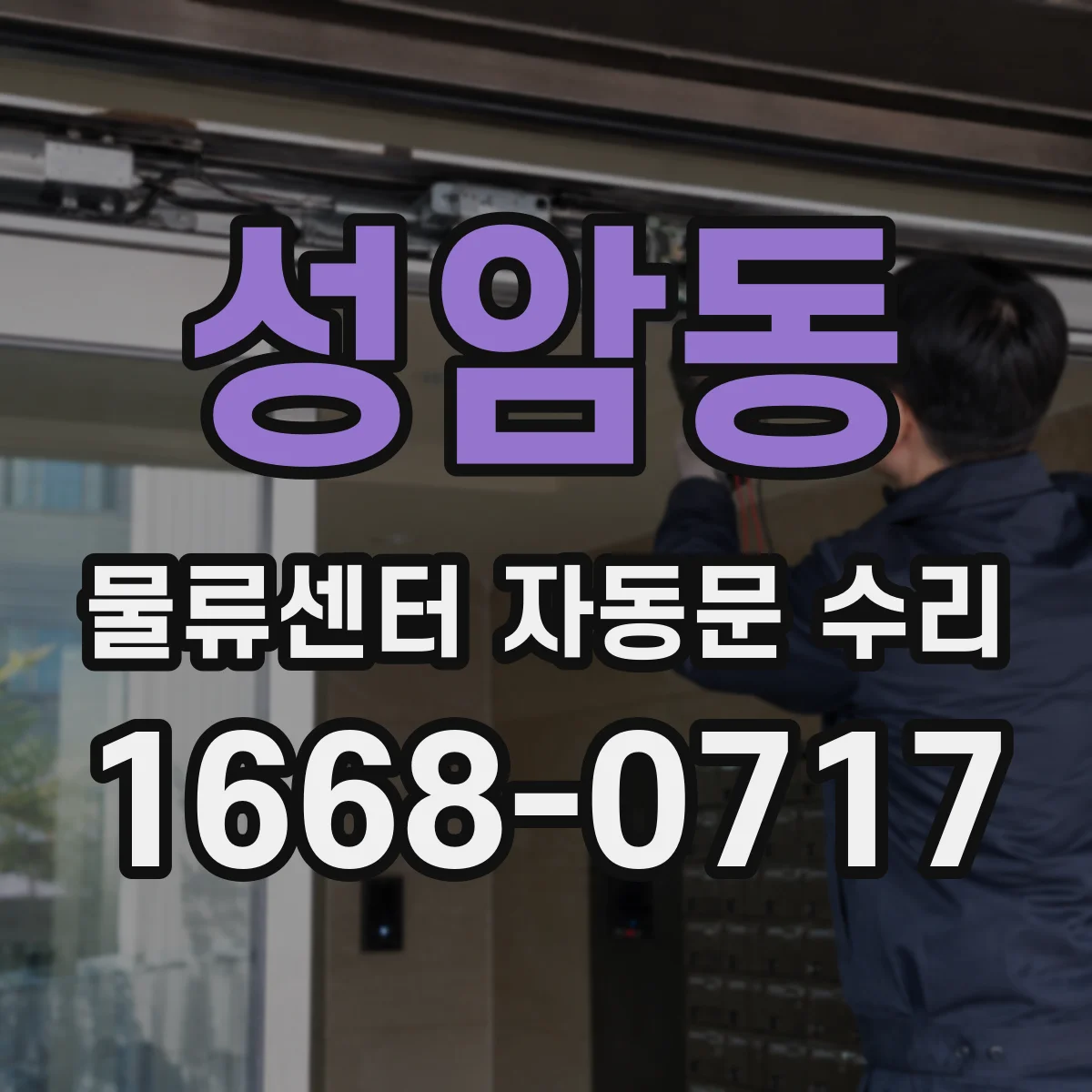 성암동 물류센터 자동문 수리