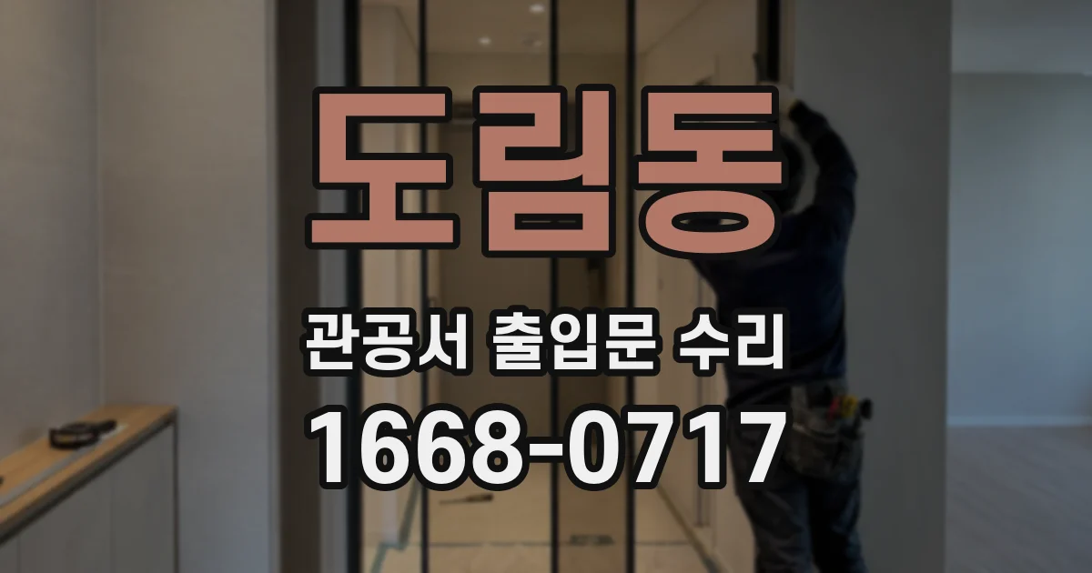 도림동 관공서 출입문 수리