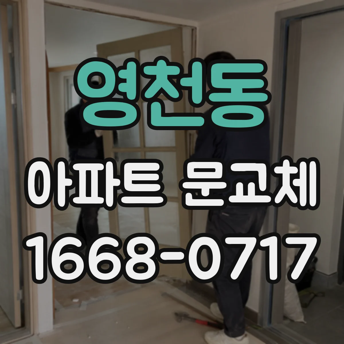 영천동 아파트 문교체