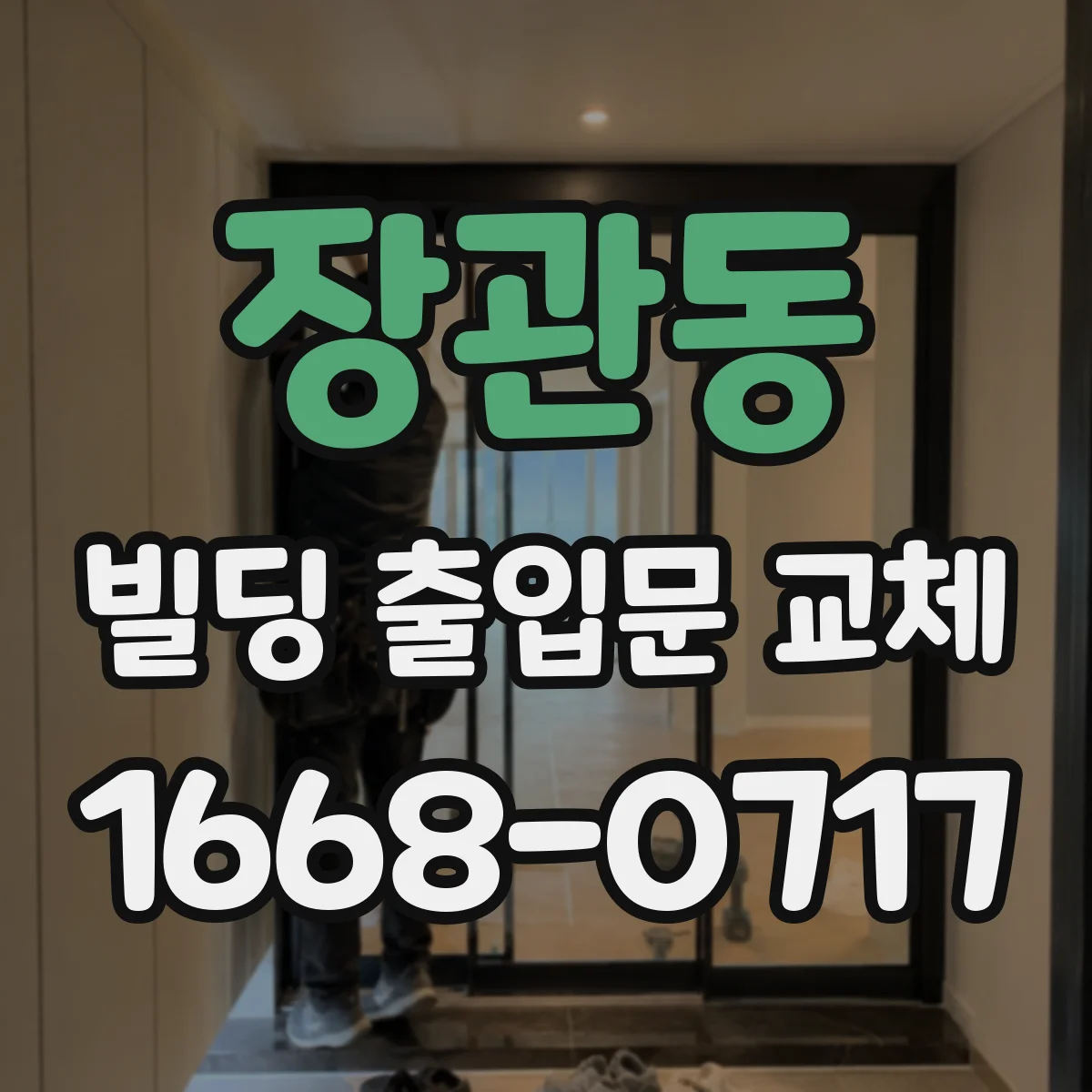 장관동 빌딩 출입문 교체