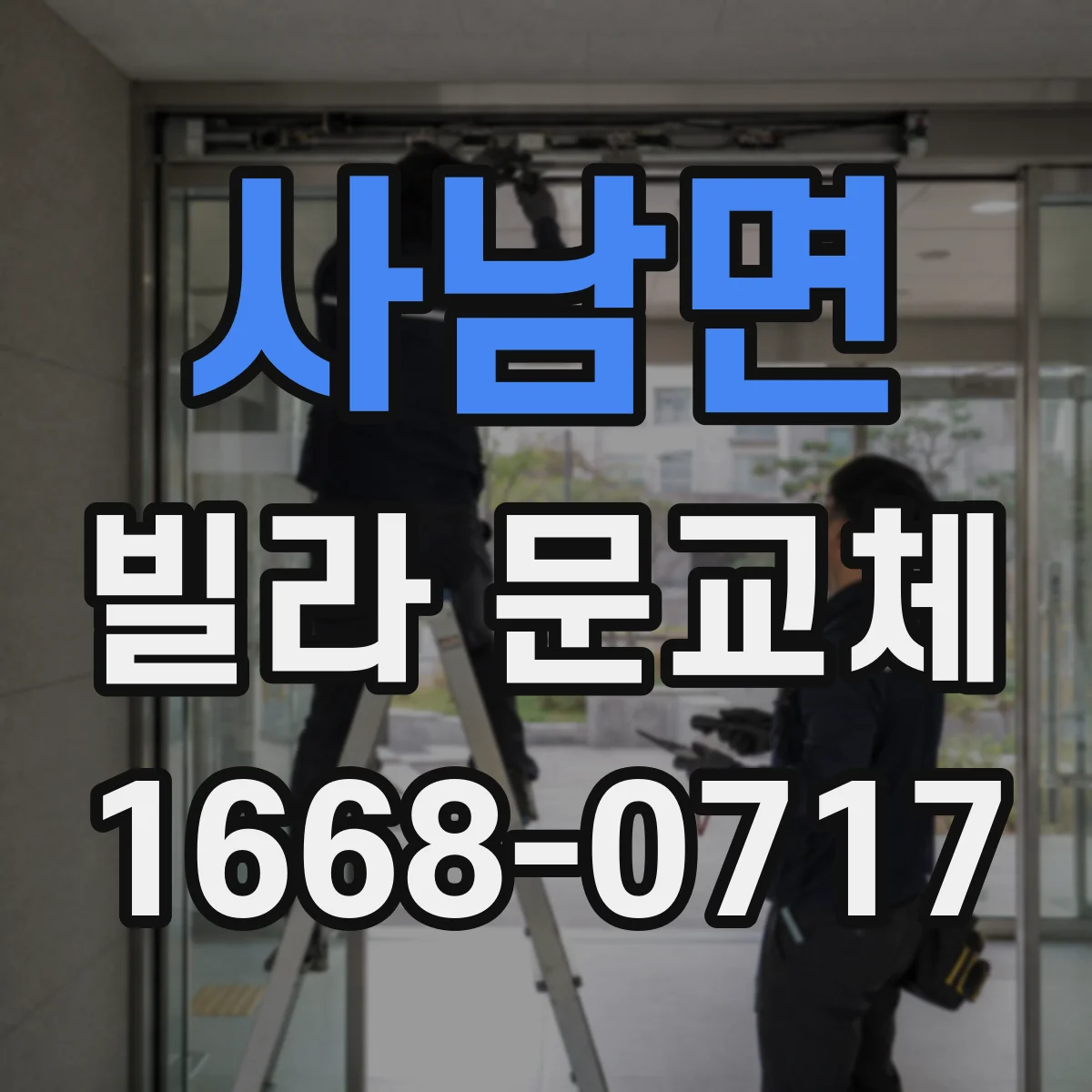 사남면 빌라 문교체
