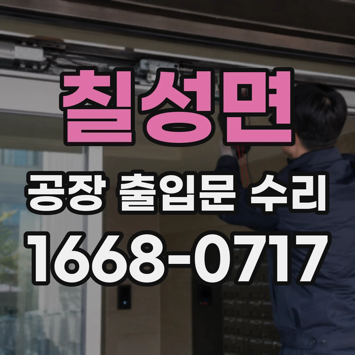 칠성면 공장 출입문 수리