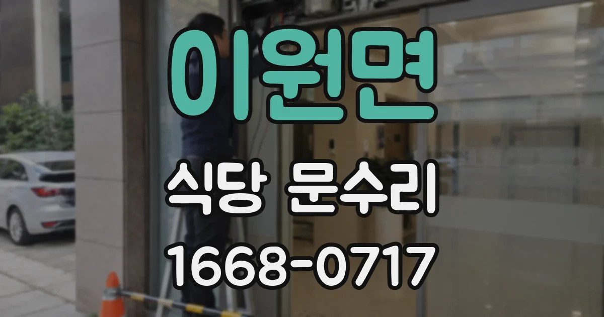 이원면 식당 문수리