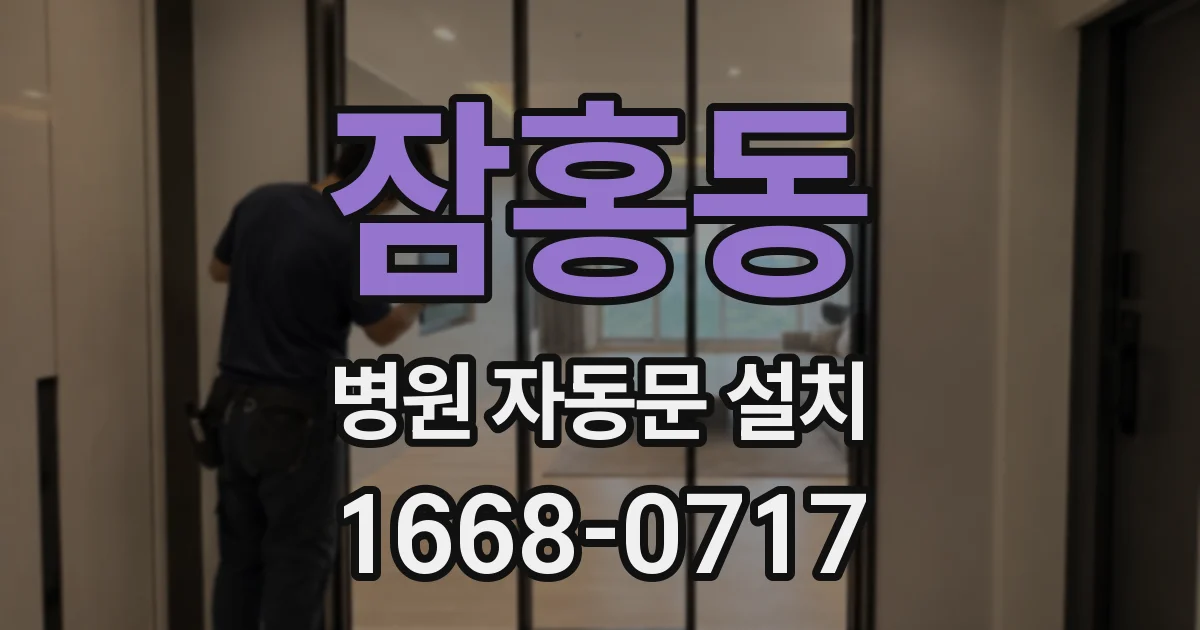 잠홍동 병원 자동문 설치