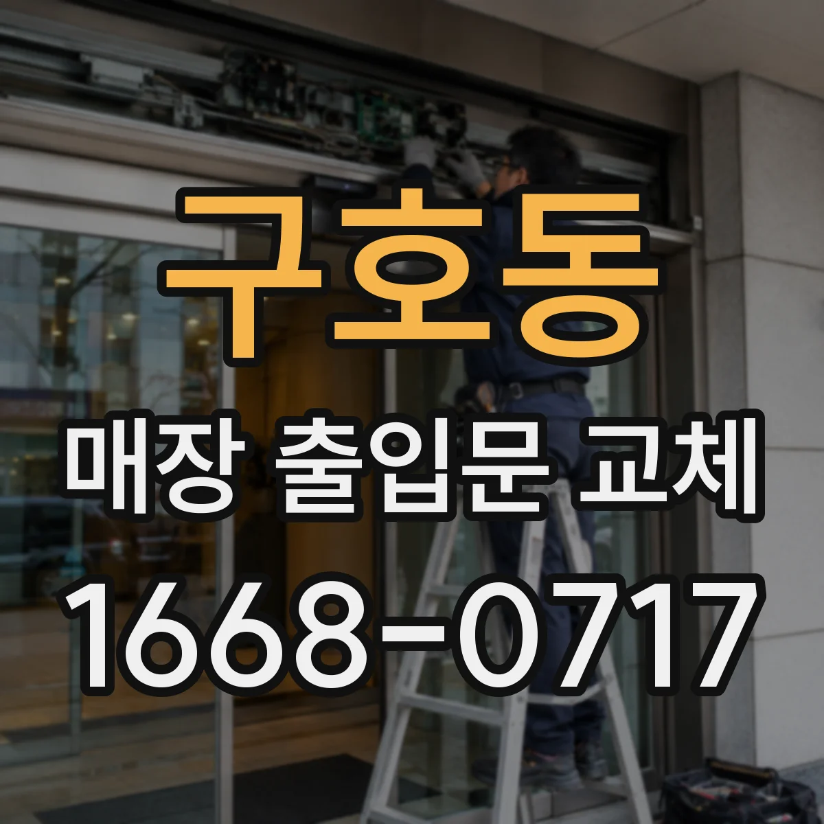 구호동 매장 출입문 교체