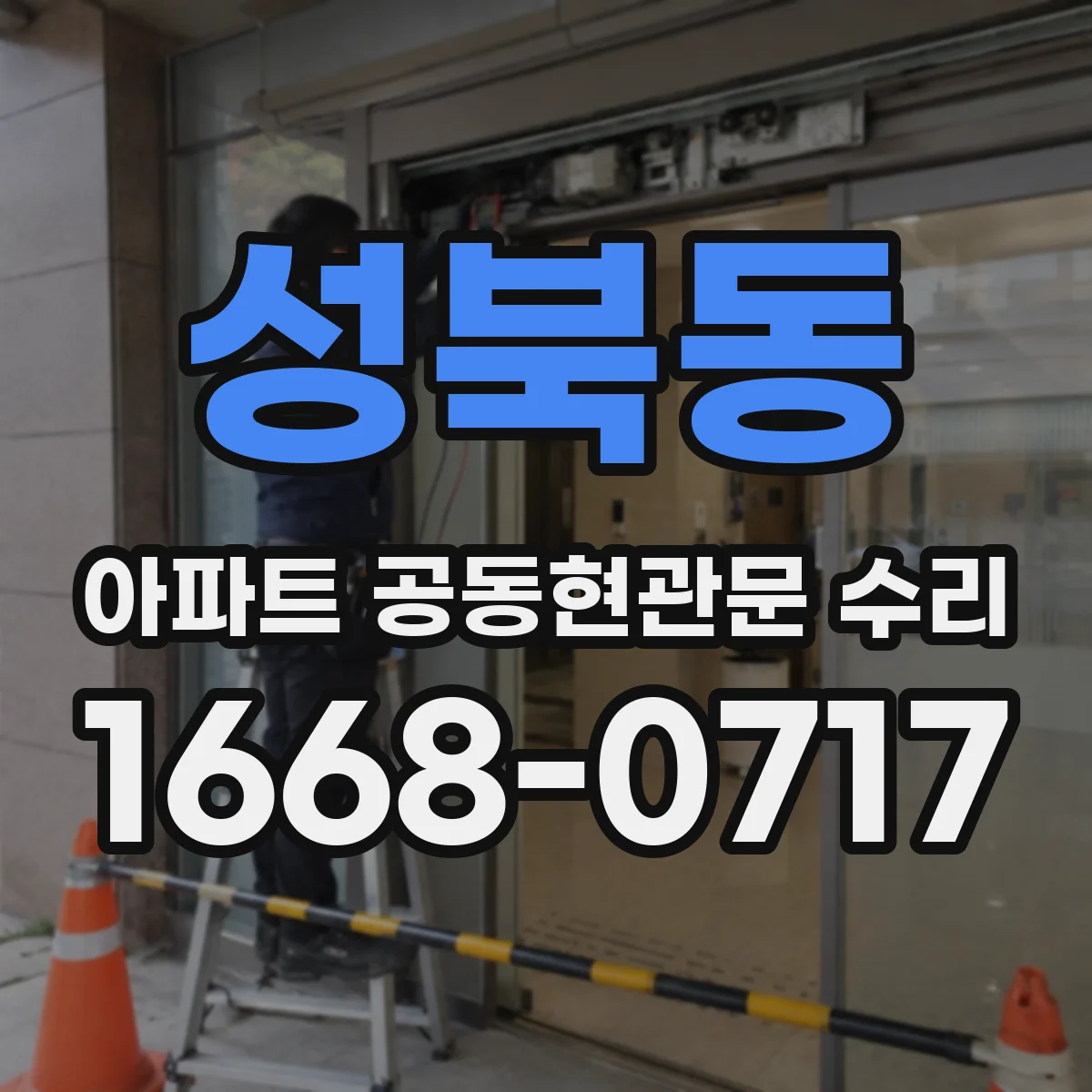 성북동 아파트 공동현관문 수리