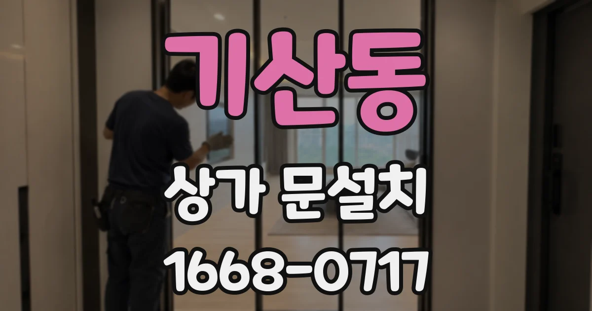 기산동 상가 문설치