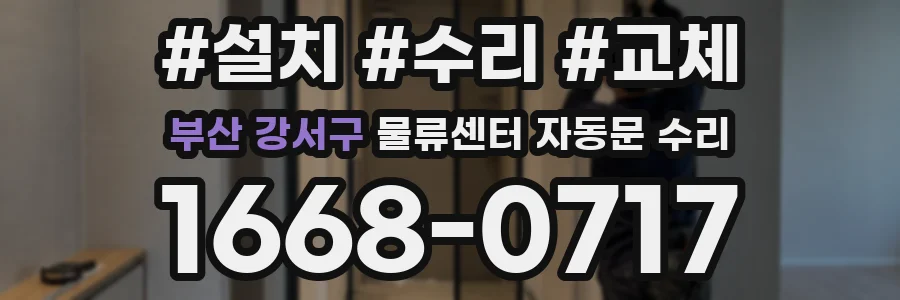부산 강서구 물류센터 자동문 수리
