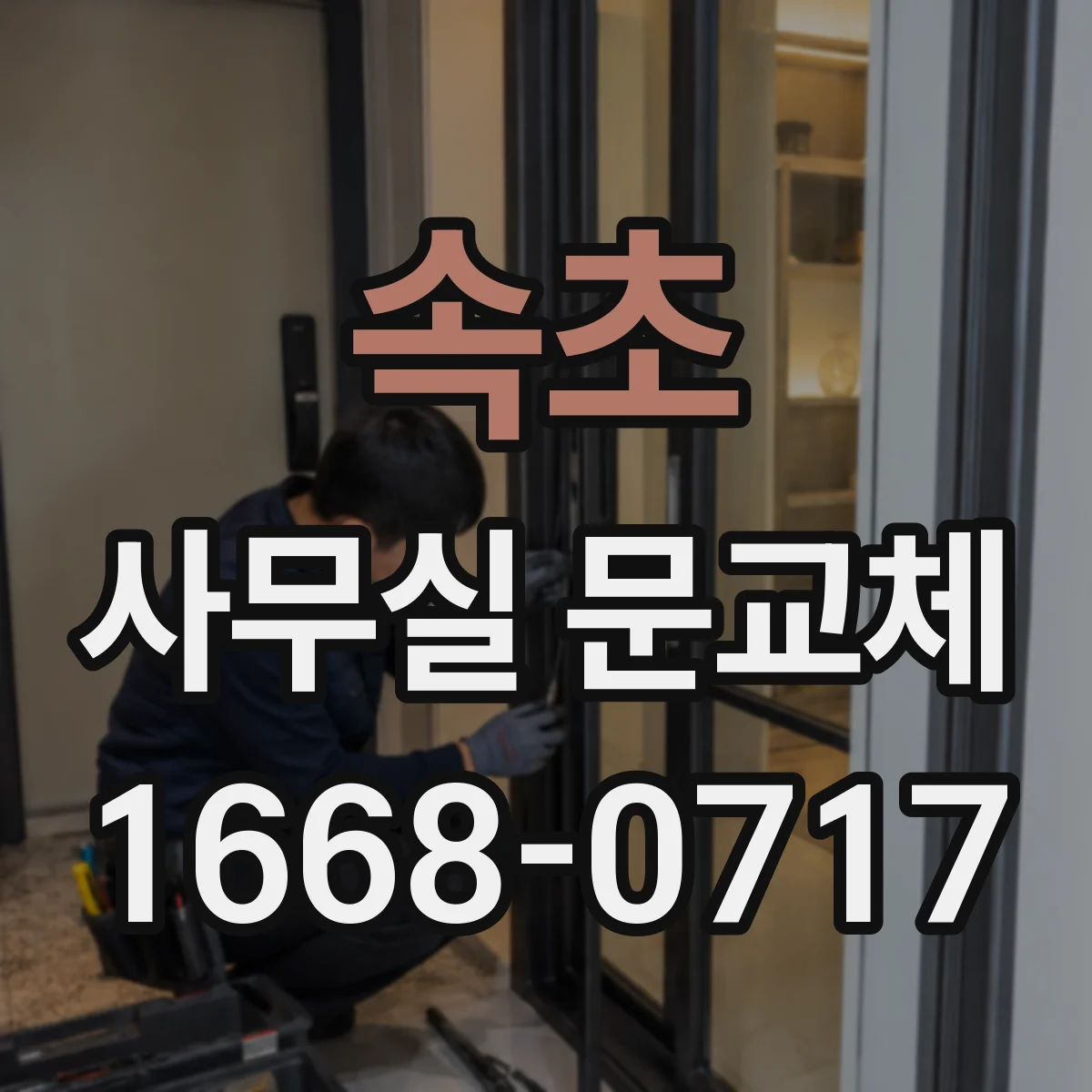 속초 사무실 문교체 힌지 댐퍼로 자동문 닫힘 속도 조절하기