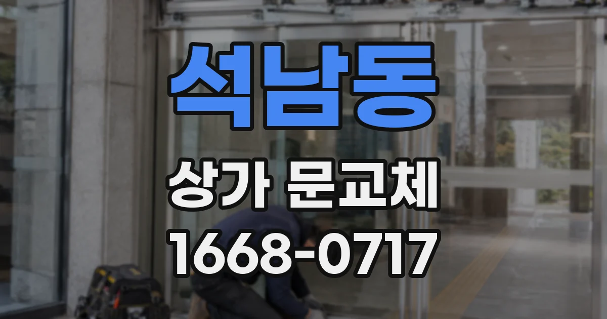 석남동 상가 문교체
