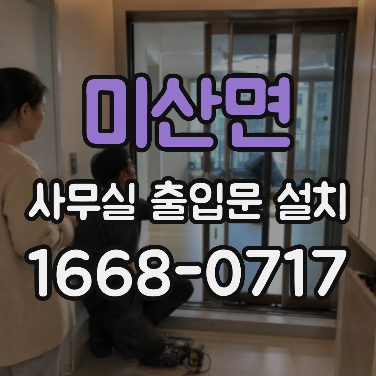 미산면 사무실 출입문 설치