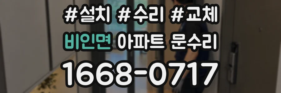 비인면 아파트 문수리