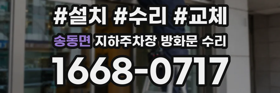 송동면 지하주차장 방화문 수리