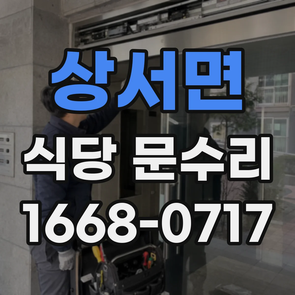 상서면 식당 문수리