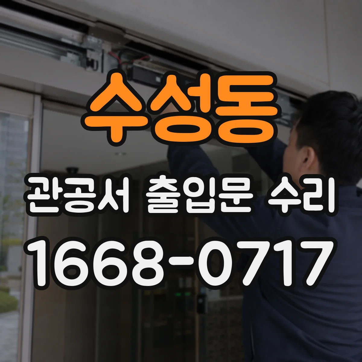 수성동 관공서 출입문 수리