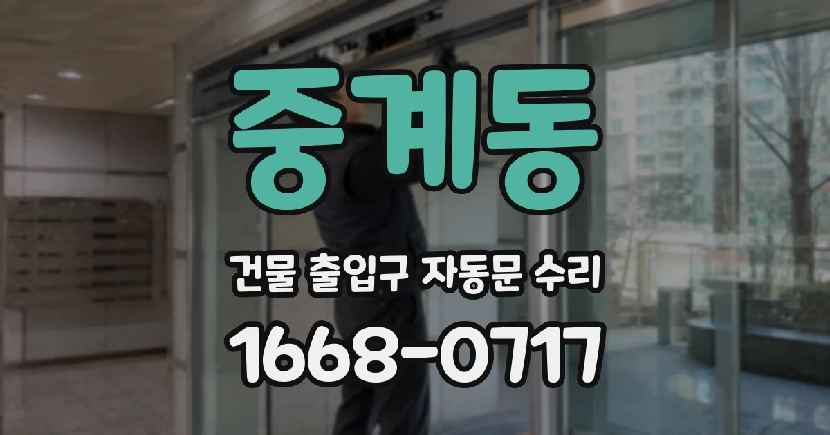 중계동 건물 출입구 자동문 수리