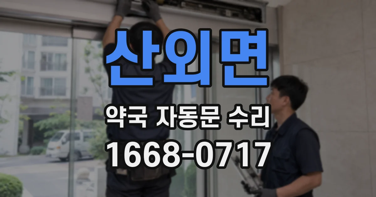 산외면 약국 자동문 수리