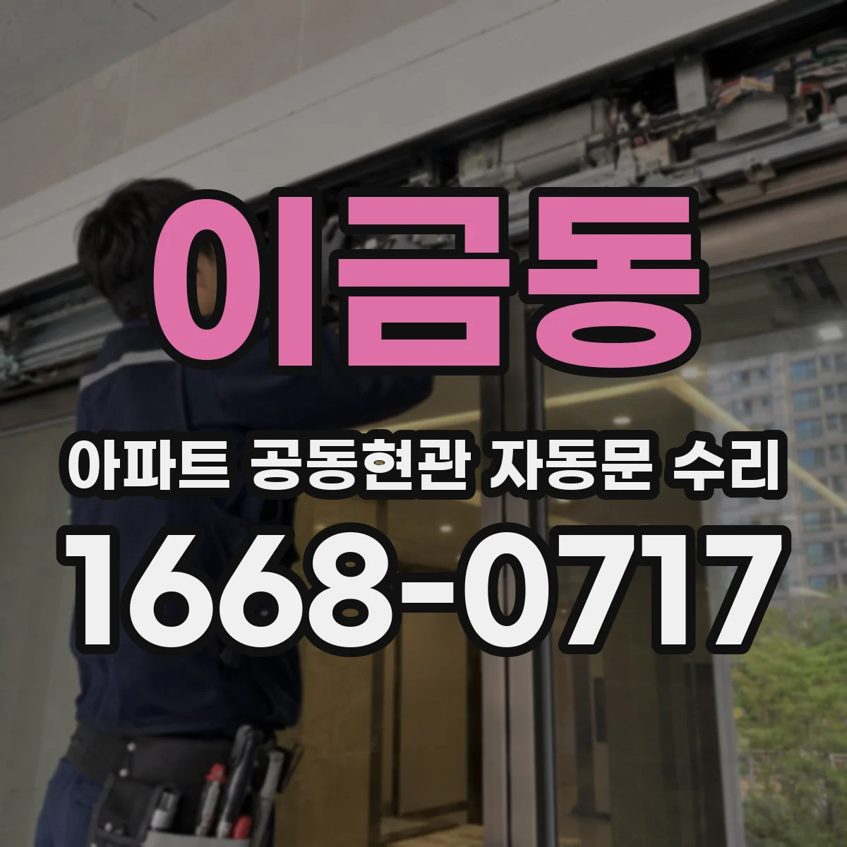 이금동 아파트 공동현관 자동문 수리