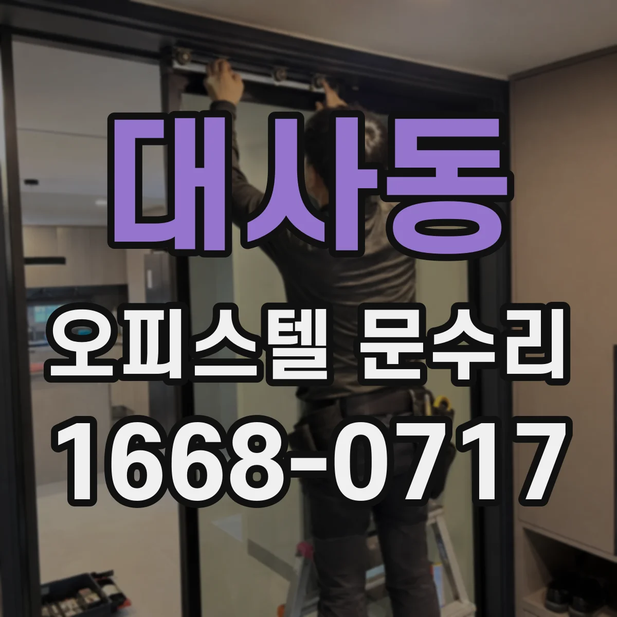 대사동 오피스텔 문수리