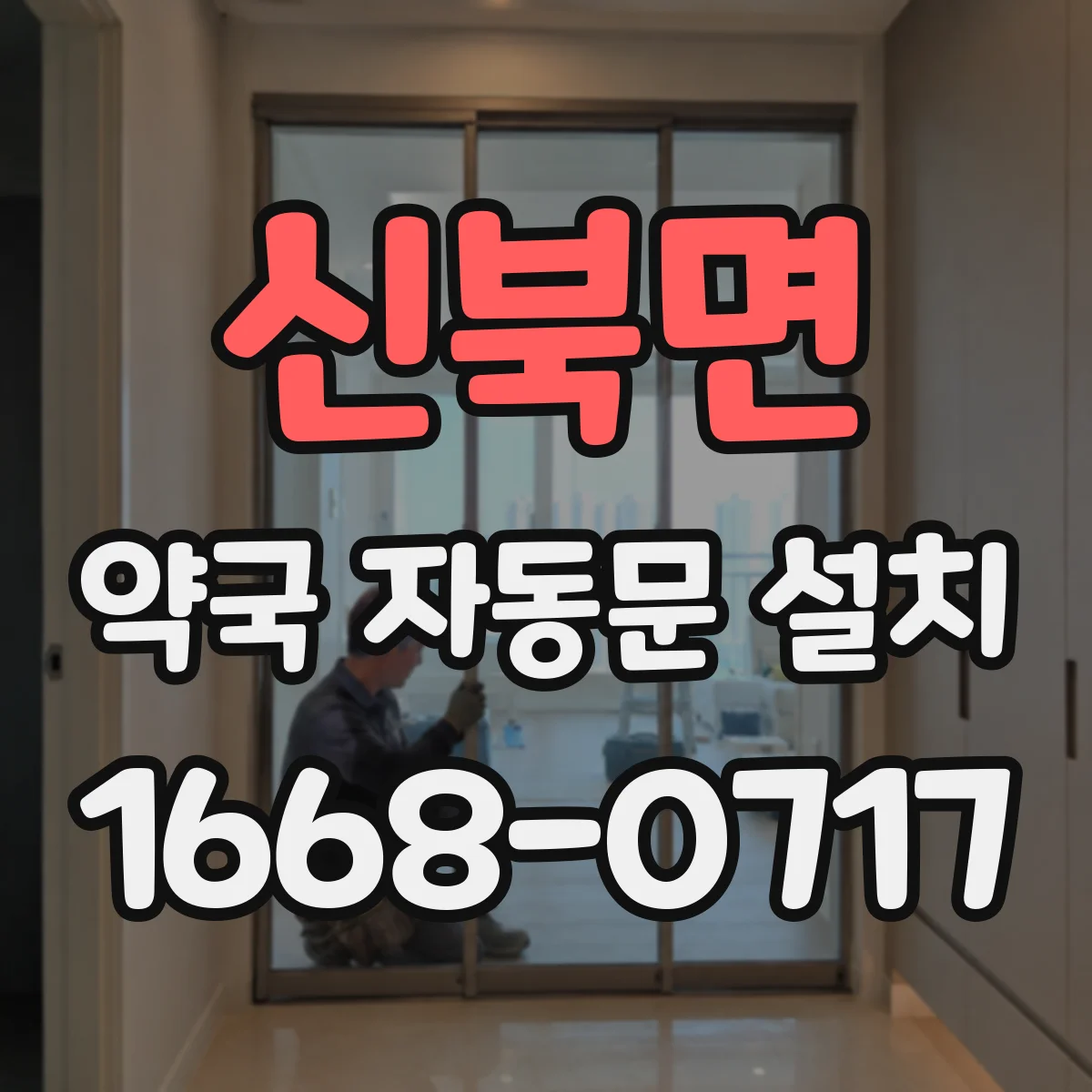 신북면 약국 자동문 설치
