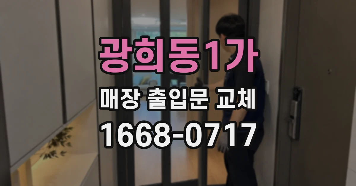 광희동1가 매장 출입문 교체