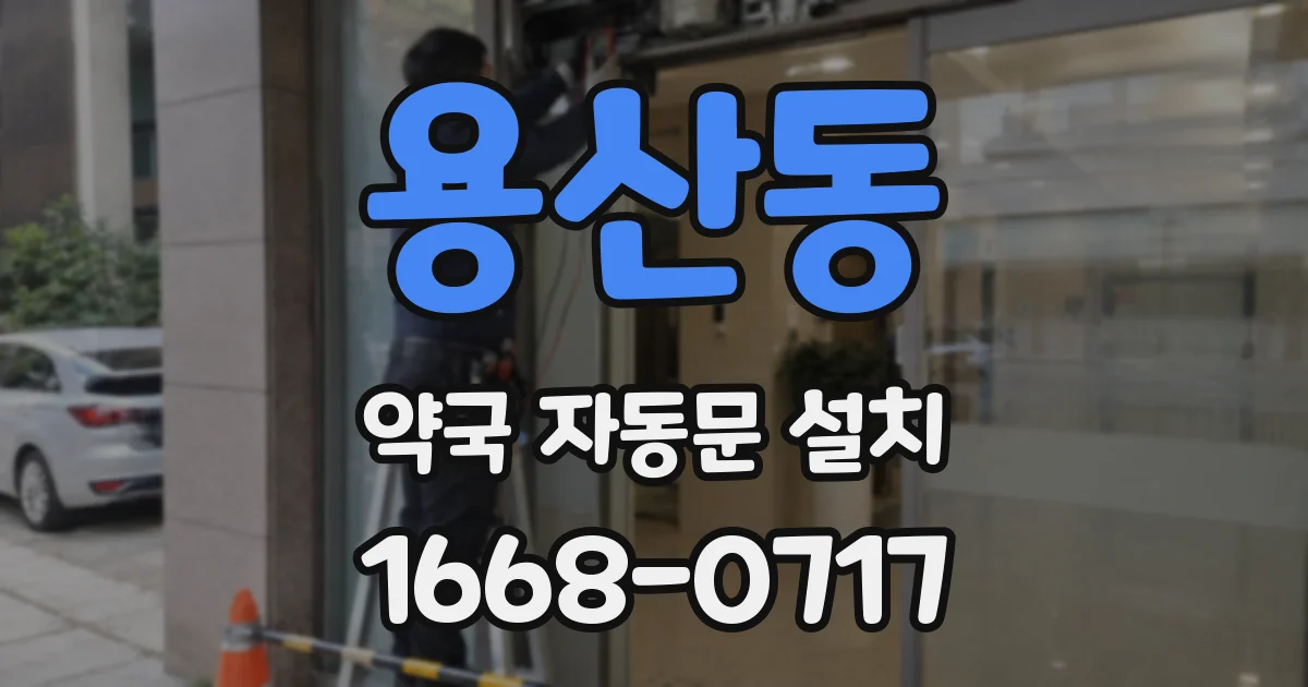 용산동 약국 자동문 설치