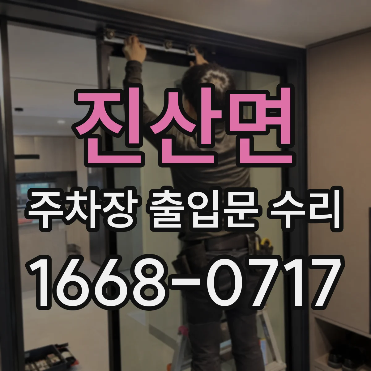 진산면 주차장 출입문 수리
