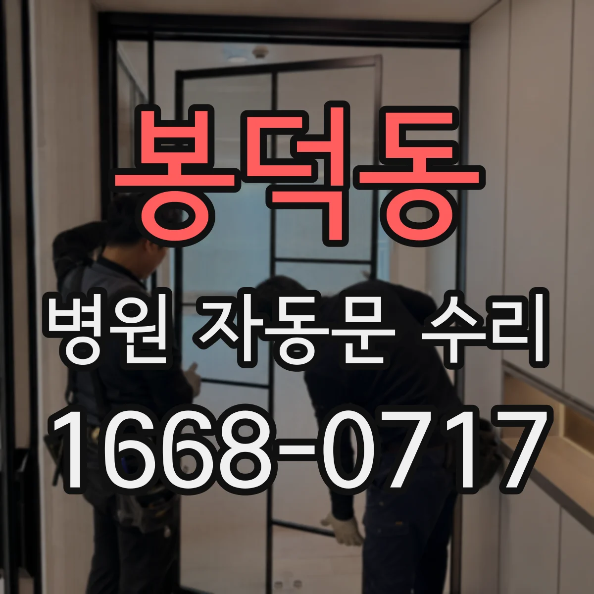 봉덕동 병원 자동문 수리