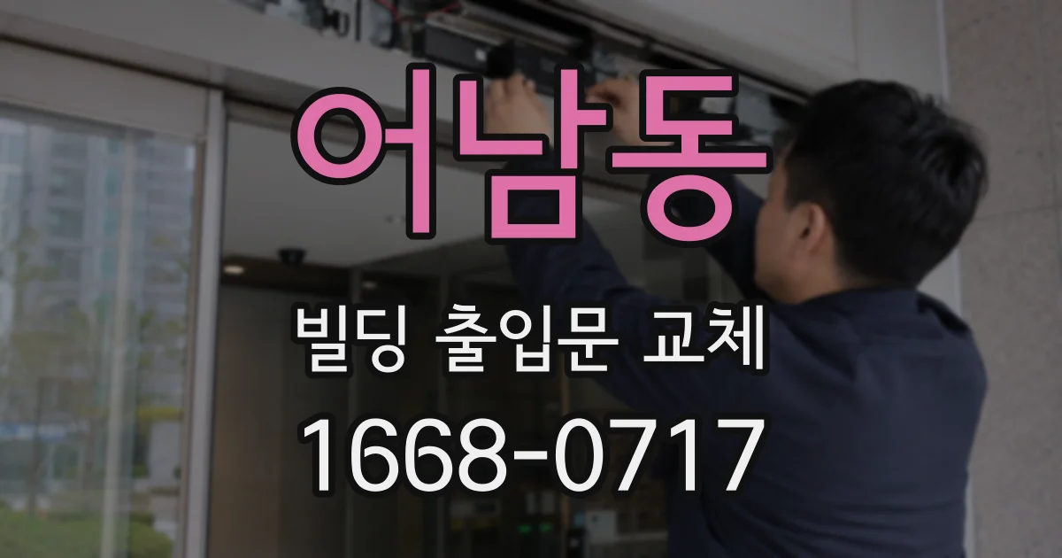 어남동 빌딩 출입문 교체