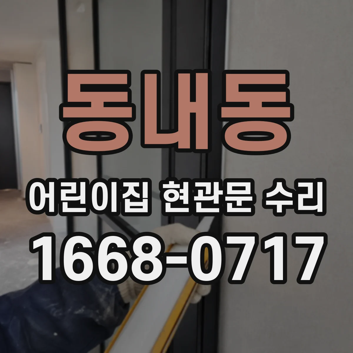 동내동 어린이집 현관문 수리