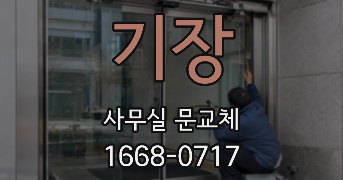 기장 사무실 문교체