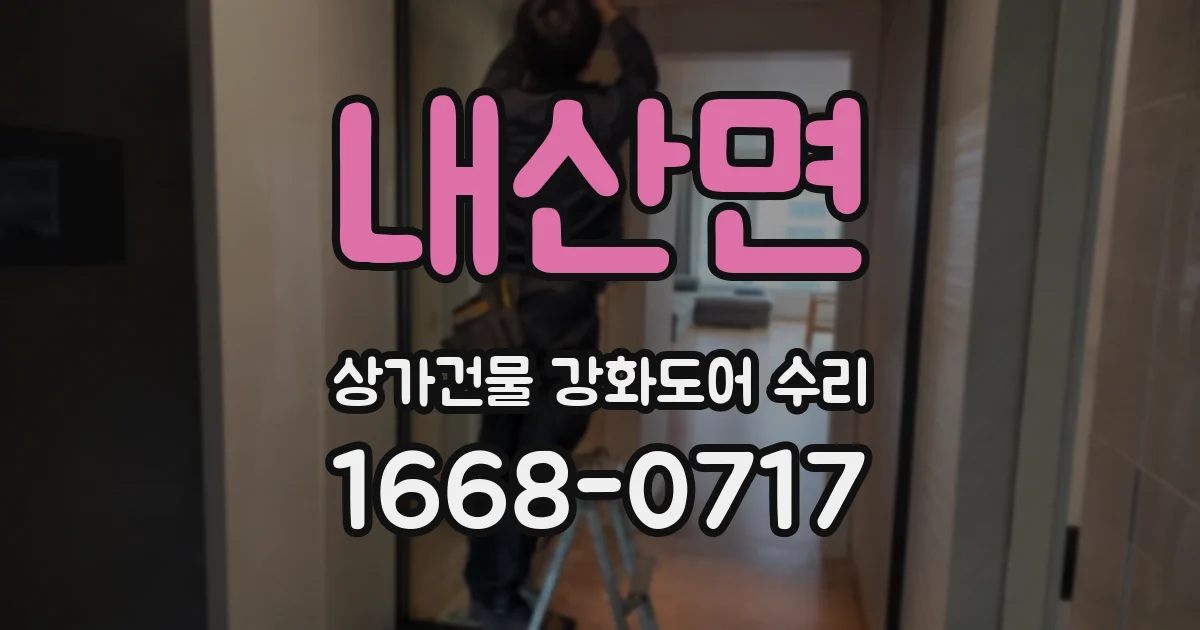 내산면 상가건물 강화도어 수리