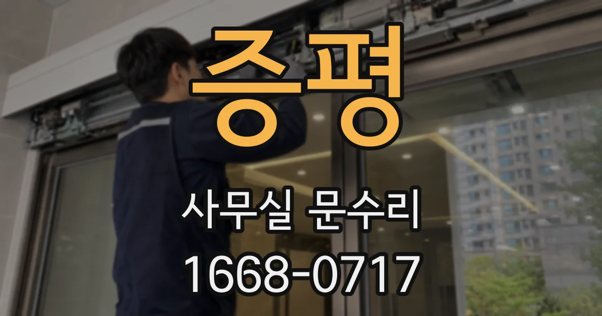 증평 사무실 문수리