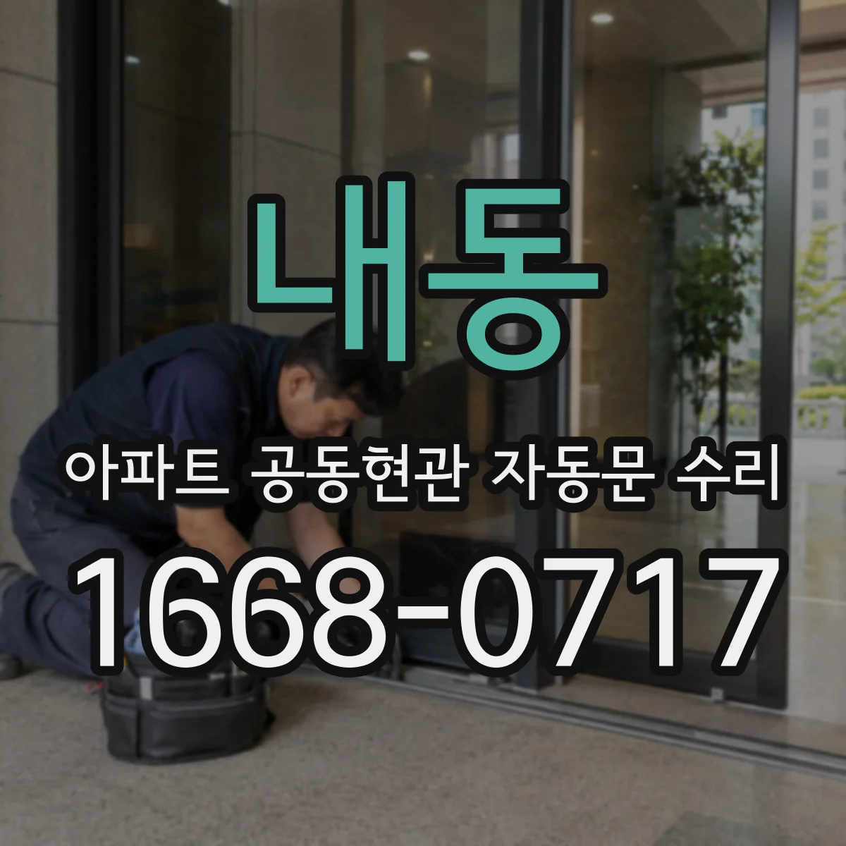 내동 아파트 공동현관 자동문 수리