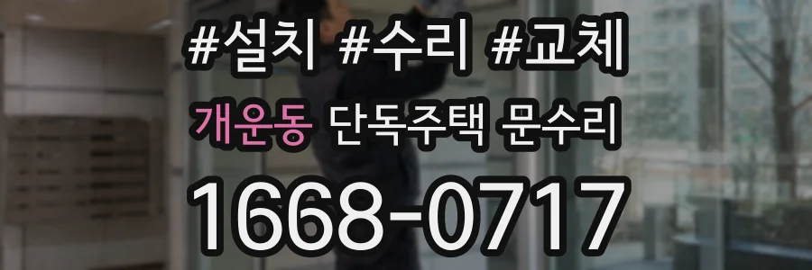 개운동 단독주택 문수리
