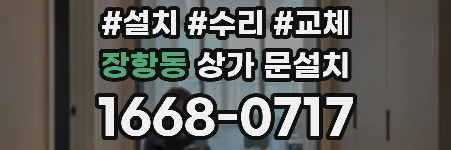 장항동 상가 문설치