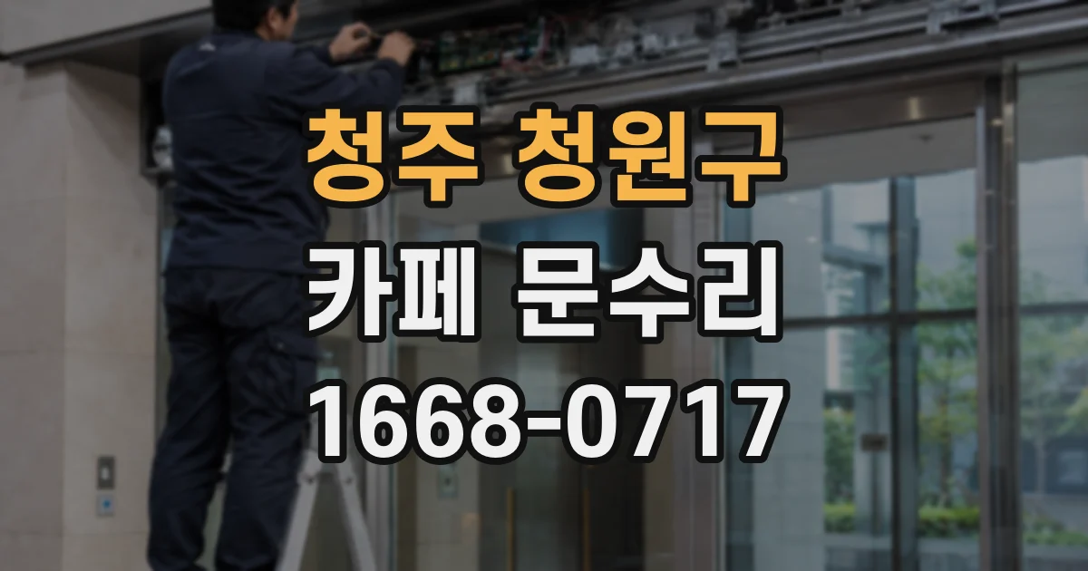 청주 청원구 카페 문수리